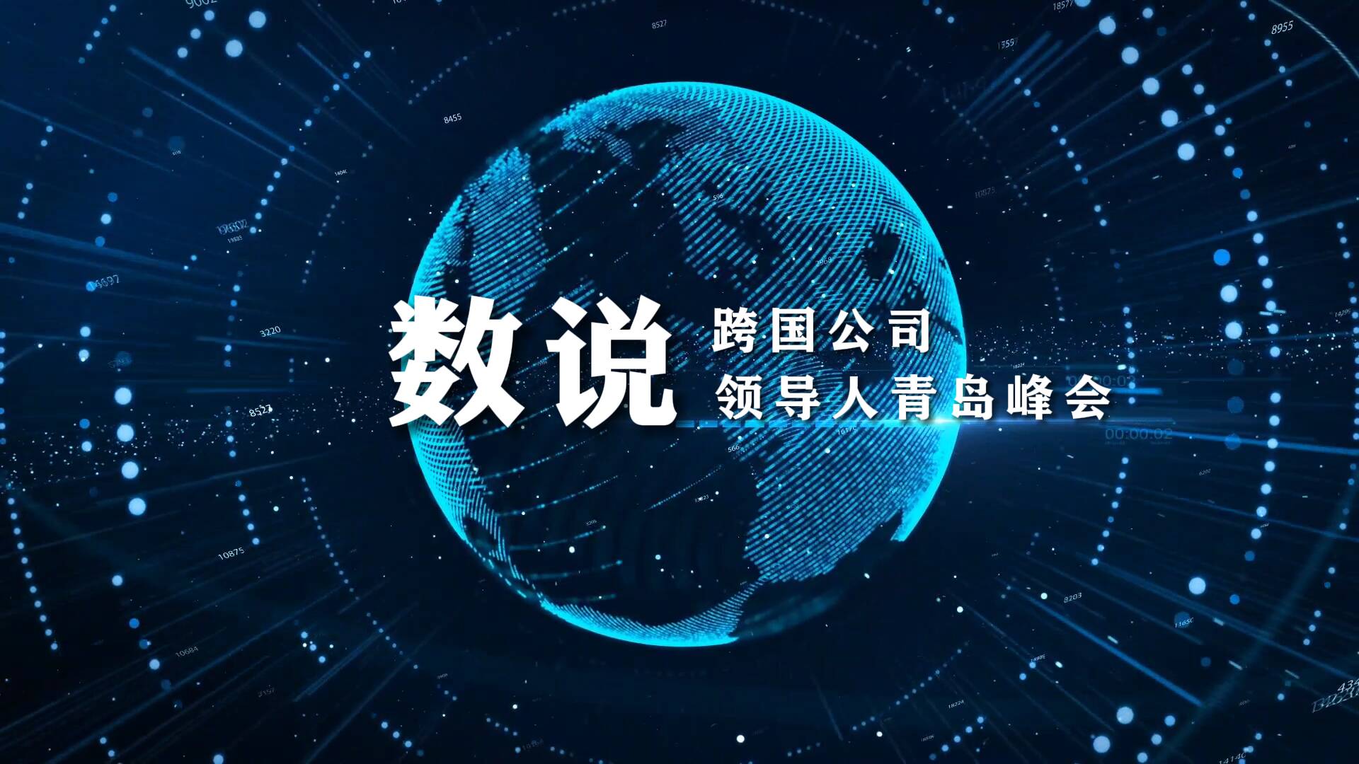 數說跨國公司領導人青島峰會：數字背后的開放力量｜“峰”華正茂