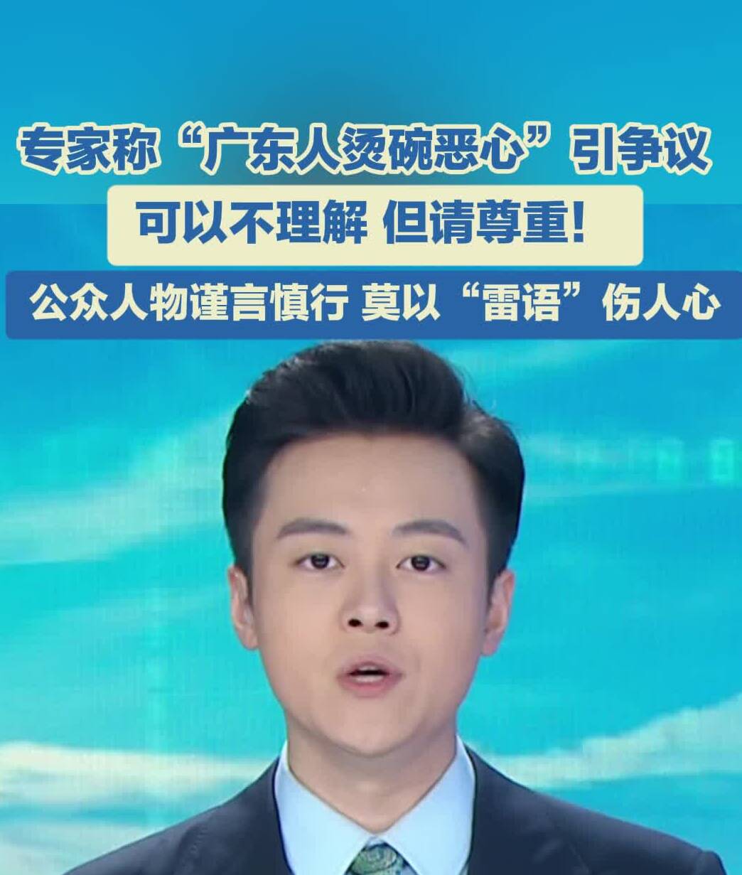 灼言·主播评 | 专家称“广东人烫碗恶心”引争议 莫以“雷语”伤人心