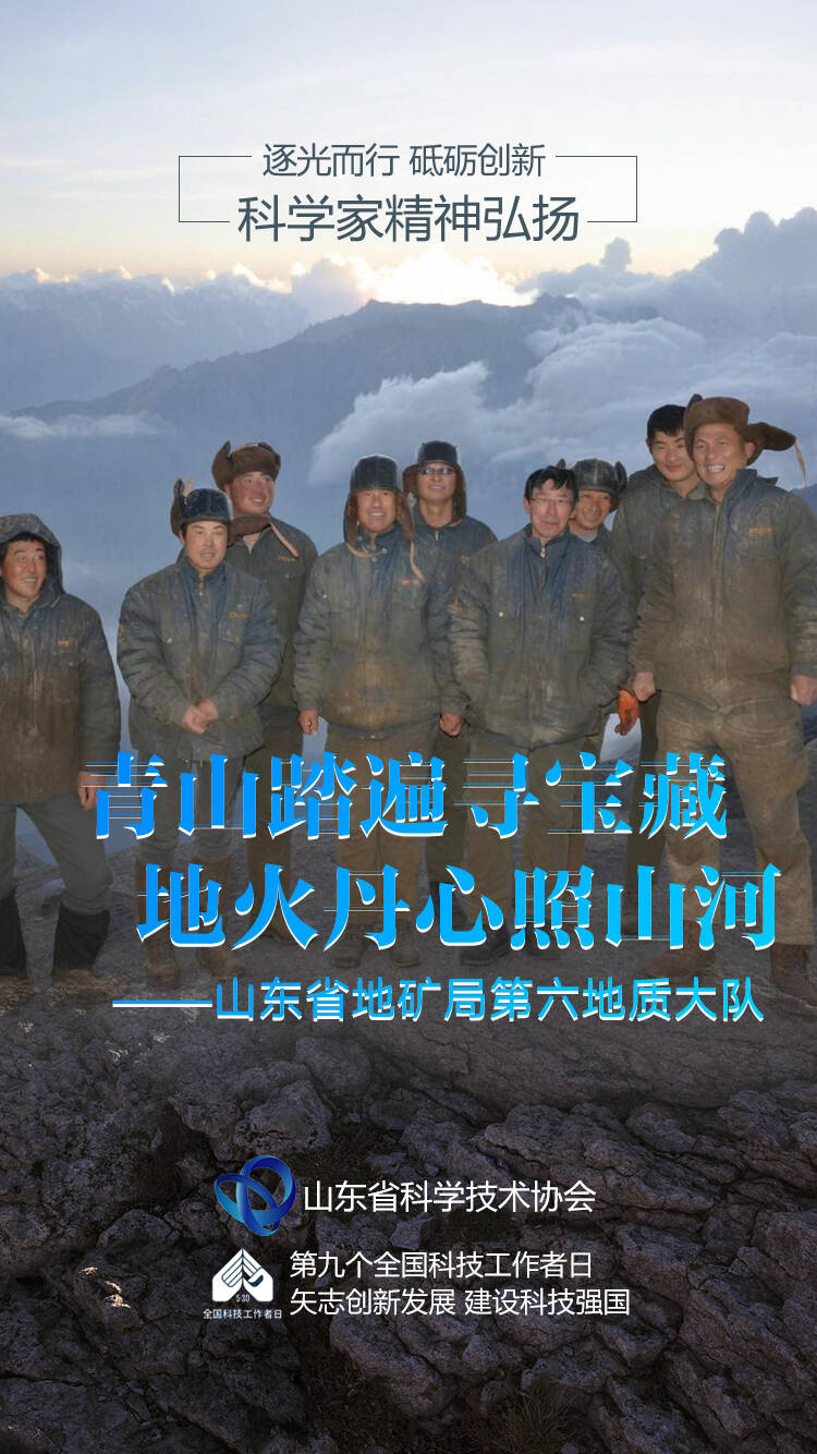 青山踏遍尋寶藏 地火丹心照山河——山東省地礦局第六地質大隊