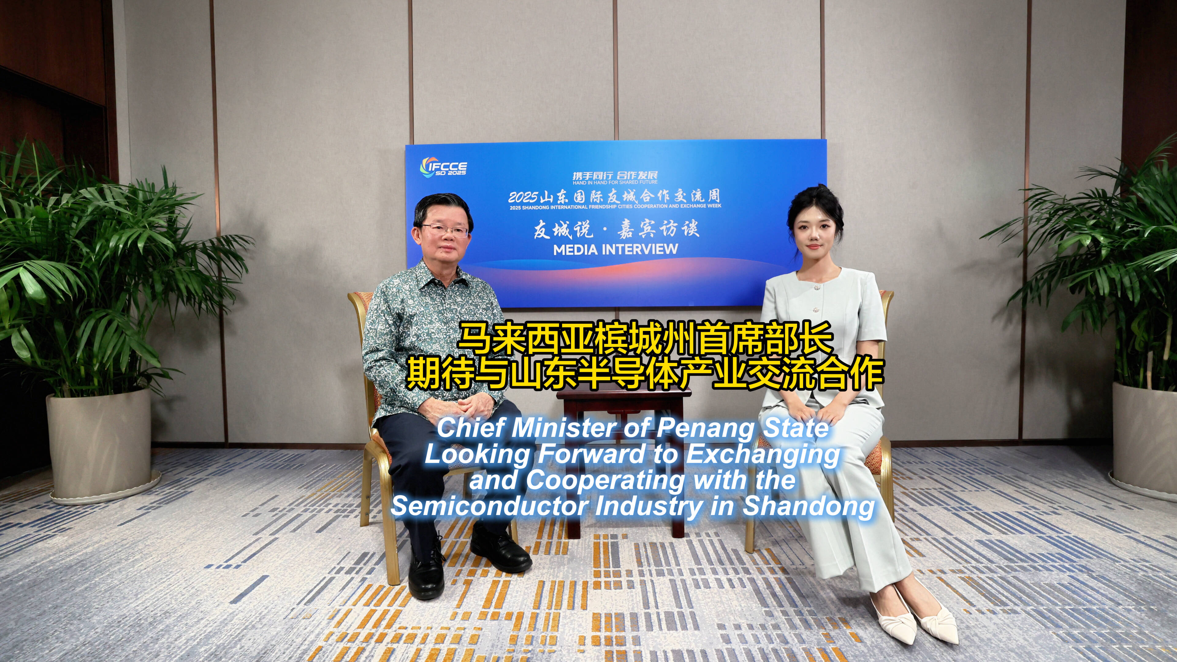 大国外交·山东时刻｜马来西亚槟城州首席部长：期待与山东半导体产业交流合作