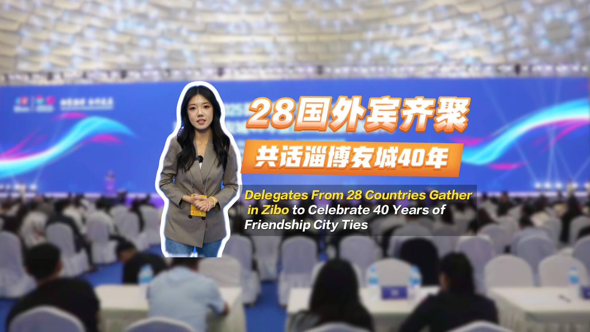 28國外賓齊聚 共話淄博友城40年