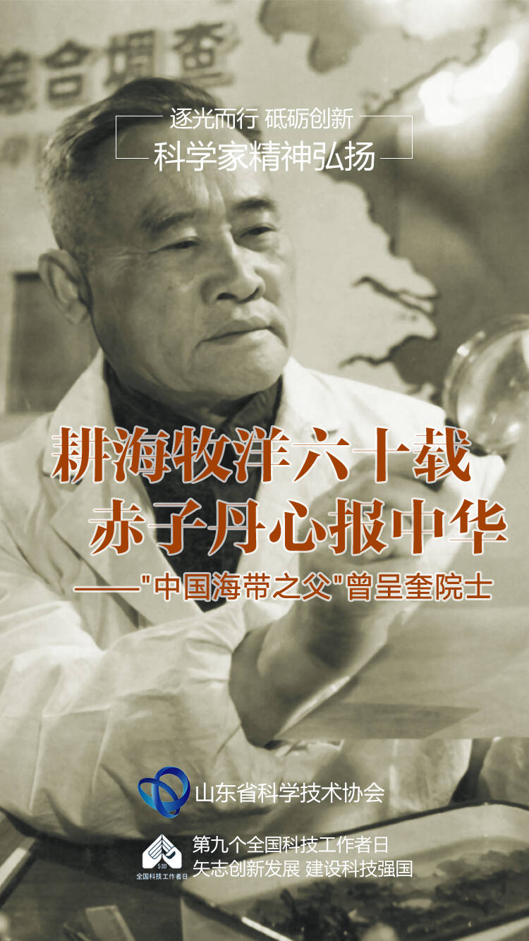 耕海牧洋六十載 赤子丹心報中華——“中國海帶之父”曾呈奎院士