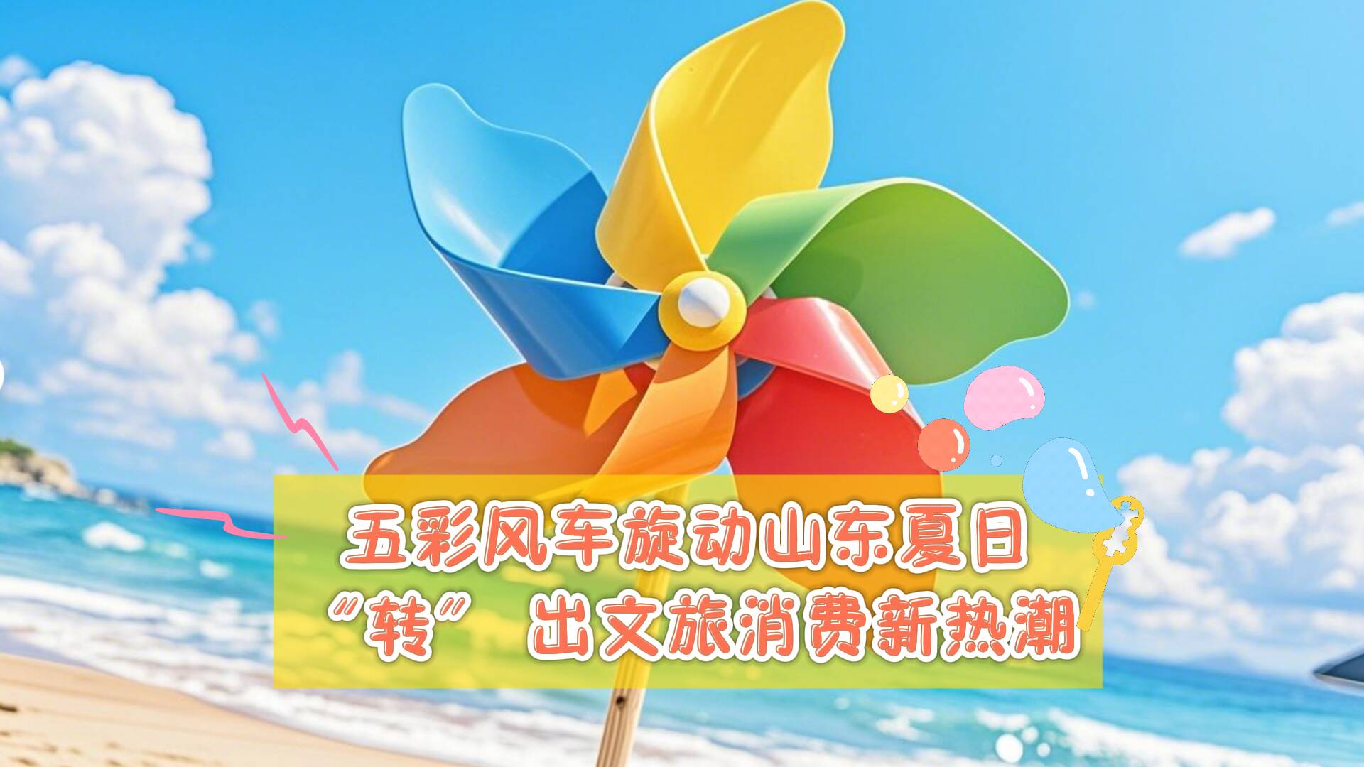 五彩風(fēng)車旋動(dòng)山東夏日 “轉(zhuǎn)” 出文旅消費(fèi)新熱潮