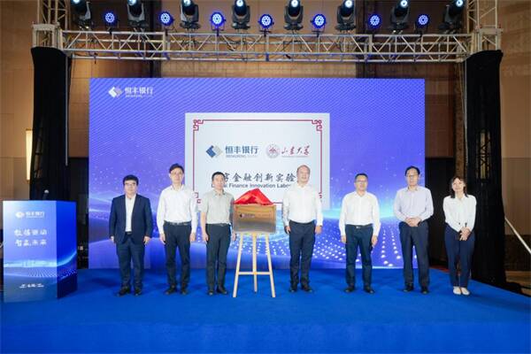 “恒豐銀行-山東大學數字金融創新實驗室”揭牌