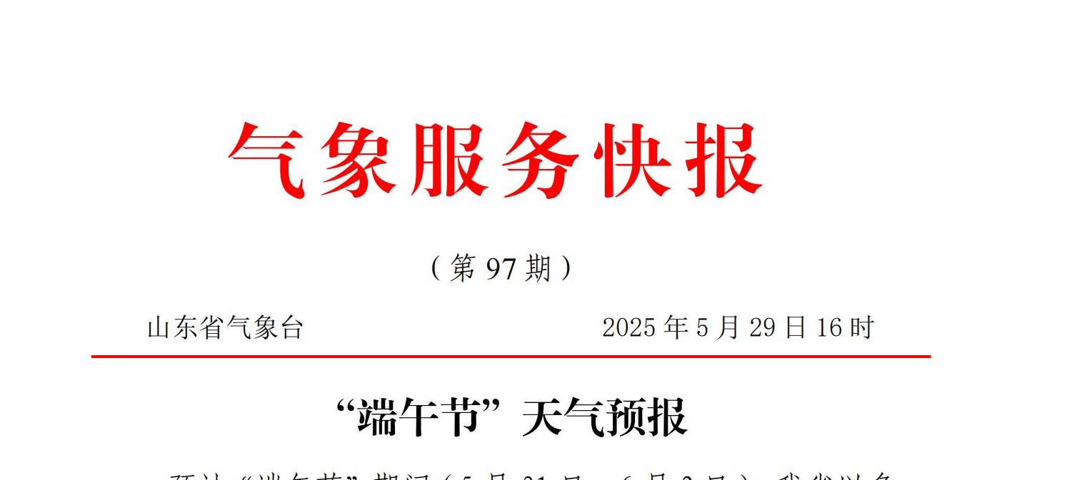 山東“端午節(jié)”期間以多云天氣為主 無明顯降雨和高溫