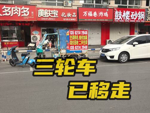 網絡問政·辦實事 | 三輪車長期占用車位 留言后已經拖移