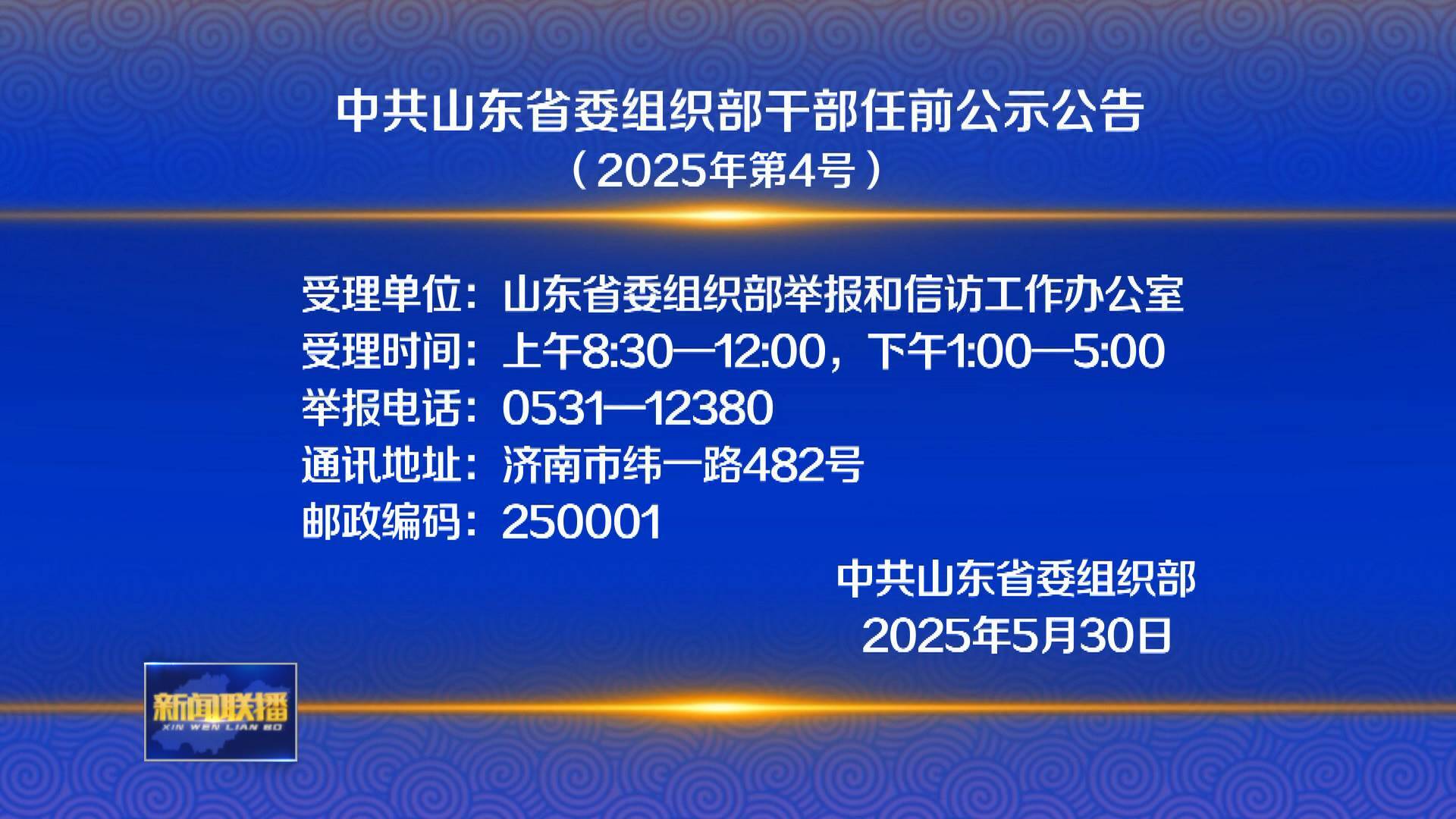聯播關鍵詞｜干部任前公示公告