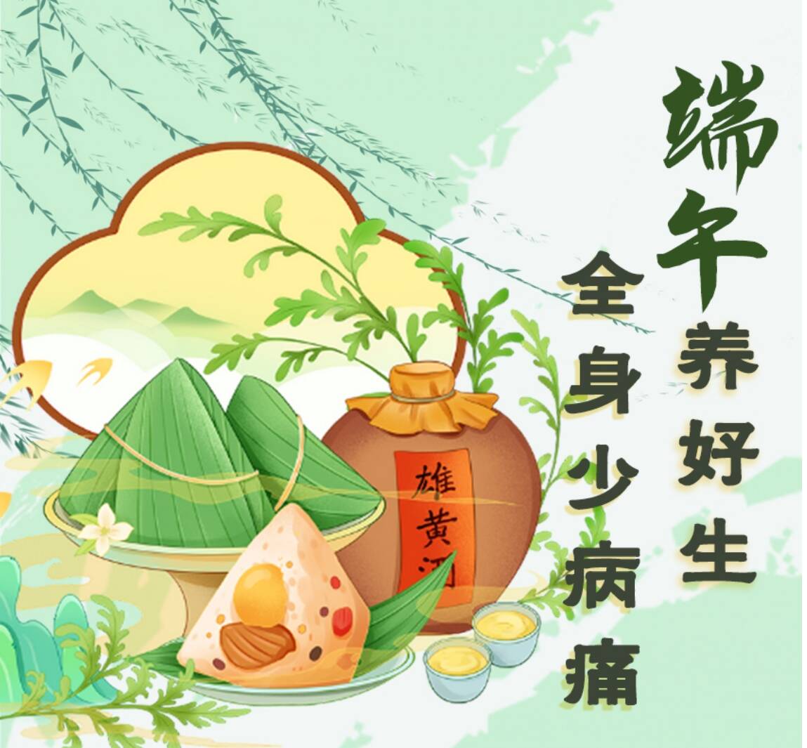 【爱生活 爱健康】端午养好生 全身少病痛
