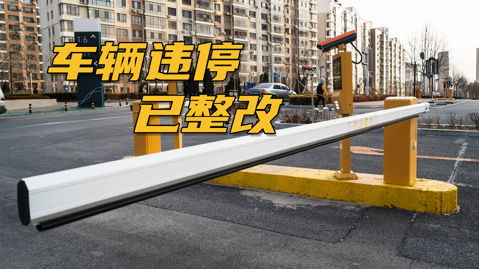 網(wǎng)絡(luò)問政·辦實事｜網(wǎng)友：反映后違停車輛被清理了