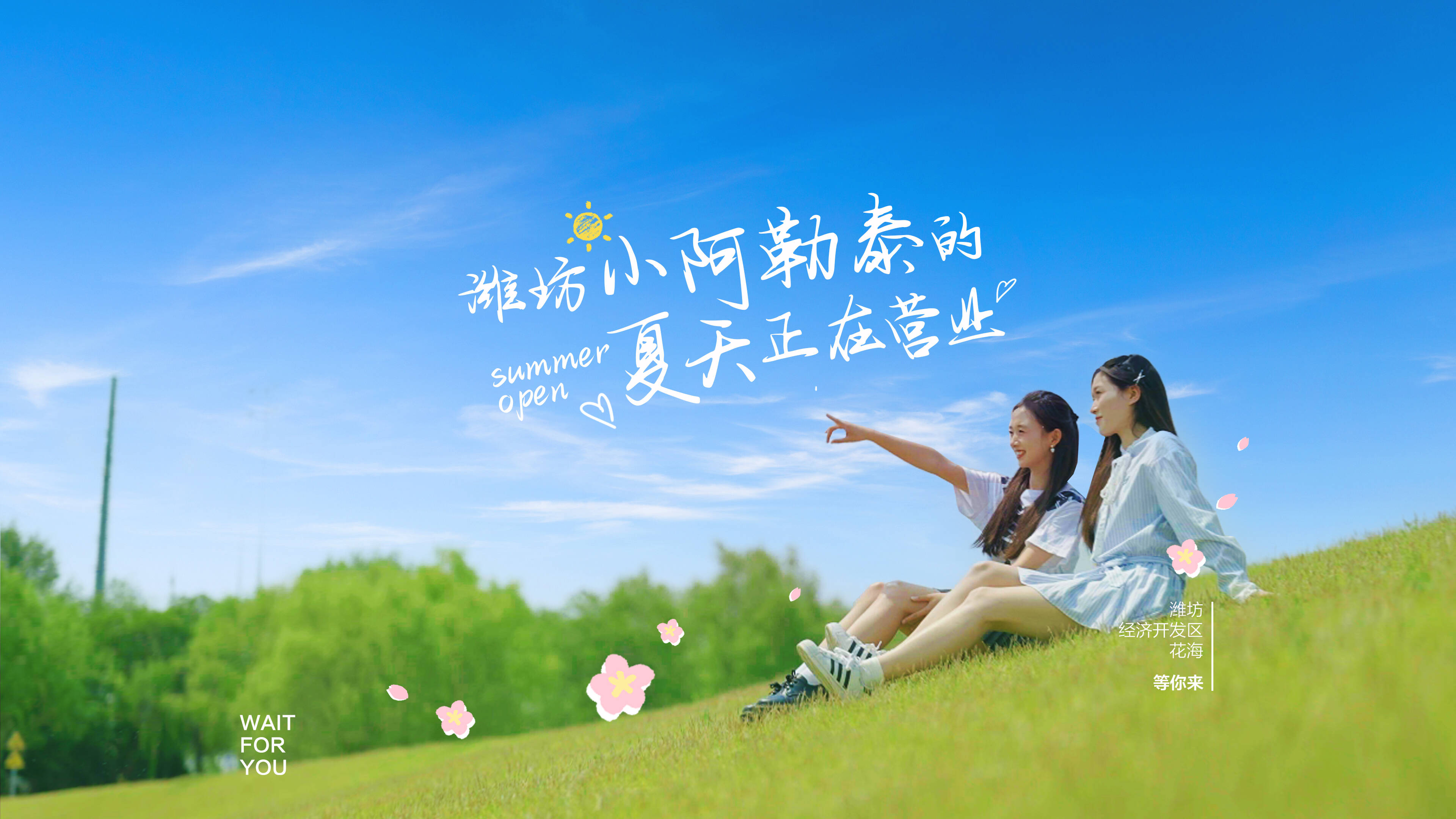 潍坊经济开发区：“小阿勒泰”的夏天正在营业
