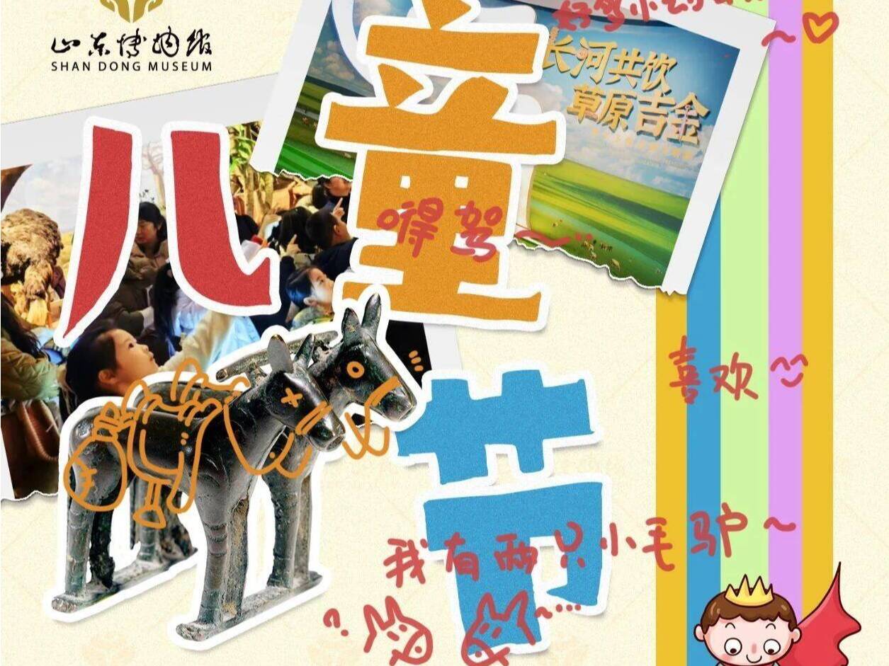 兒童節(jié)邂逅端午假期，來山東博物館開啟一場童趣之旅！