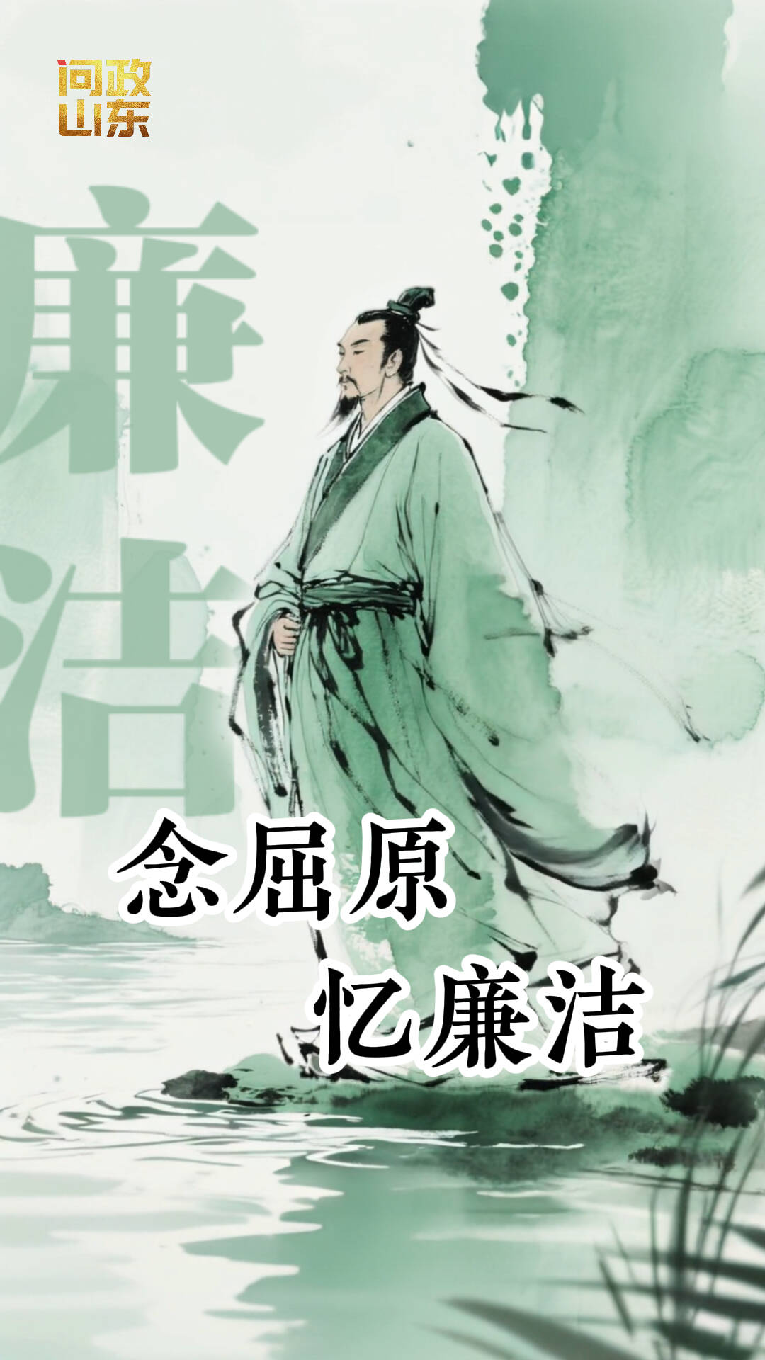 清廉端午｜念屈原 憶廉潔