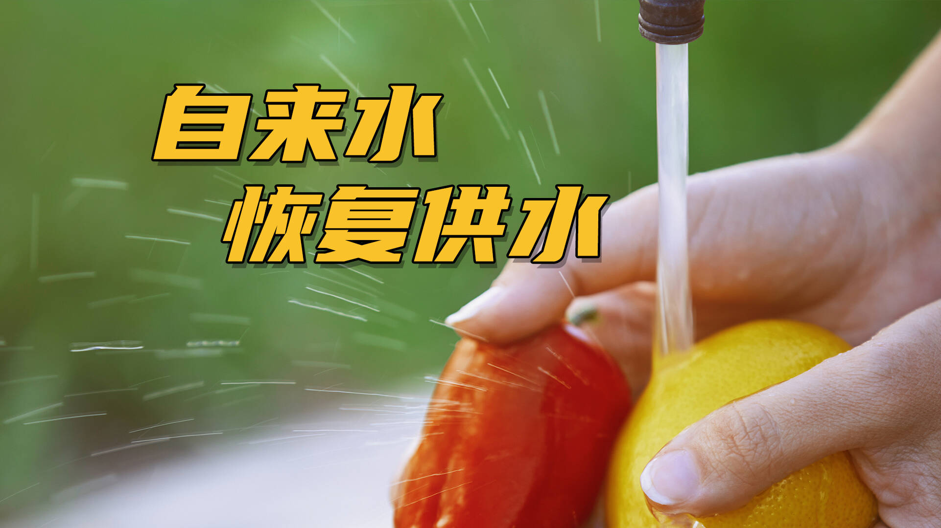 网络问政·办实事｜网友反映村里停水问题 留言后已恢复供水