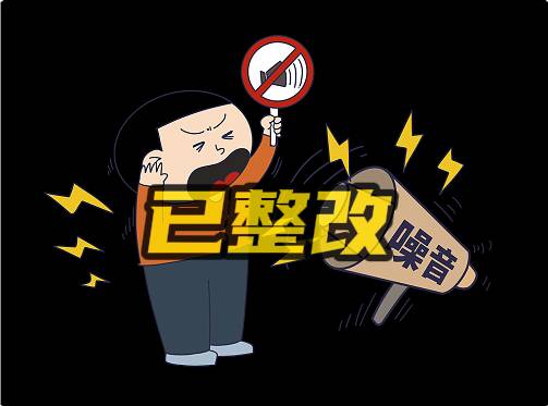 網絡問政·辦實事 | 網友：店鋪噪音擾民 執法部門：關閉高音喇叭并加強巡查
