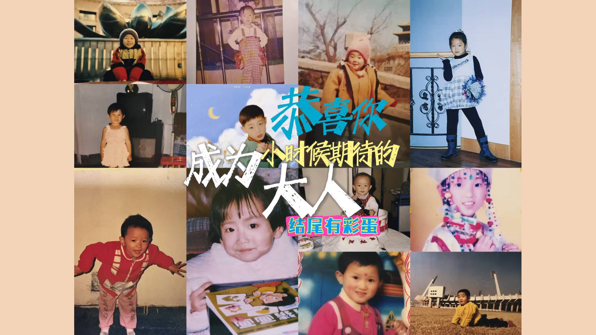 結(jié)尾有彩蛋丨恭喜你，成為了小時(shí)候期待的“大人”！