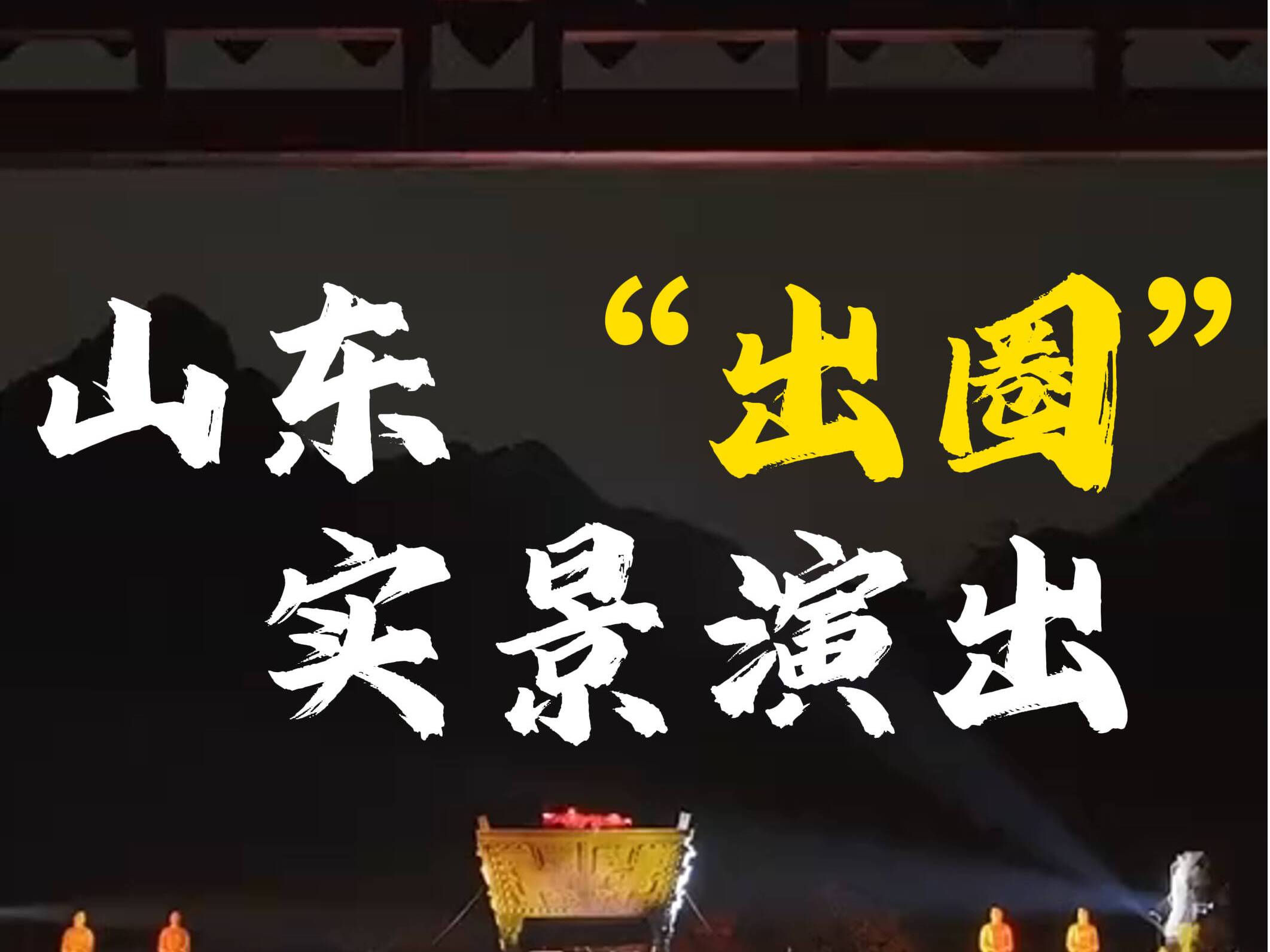 山水為幕，盤點那些山東“出圈”實景演出