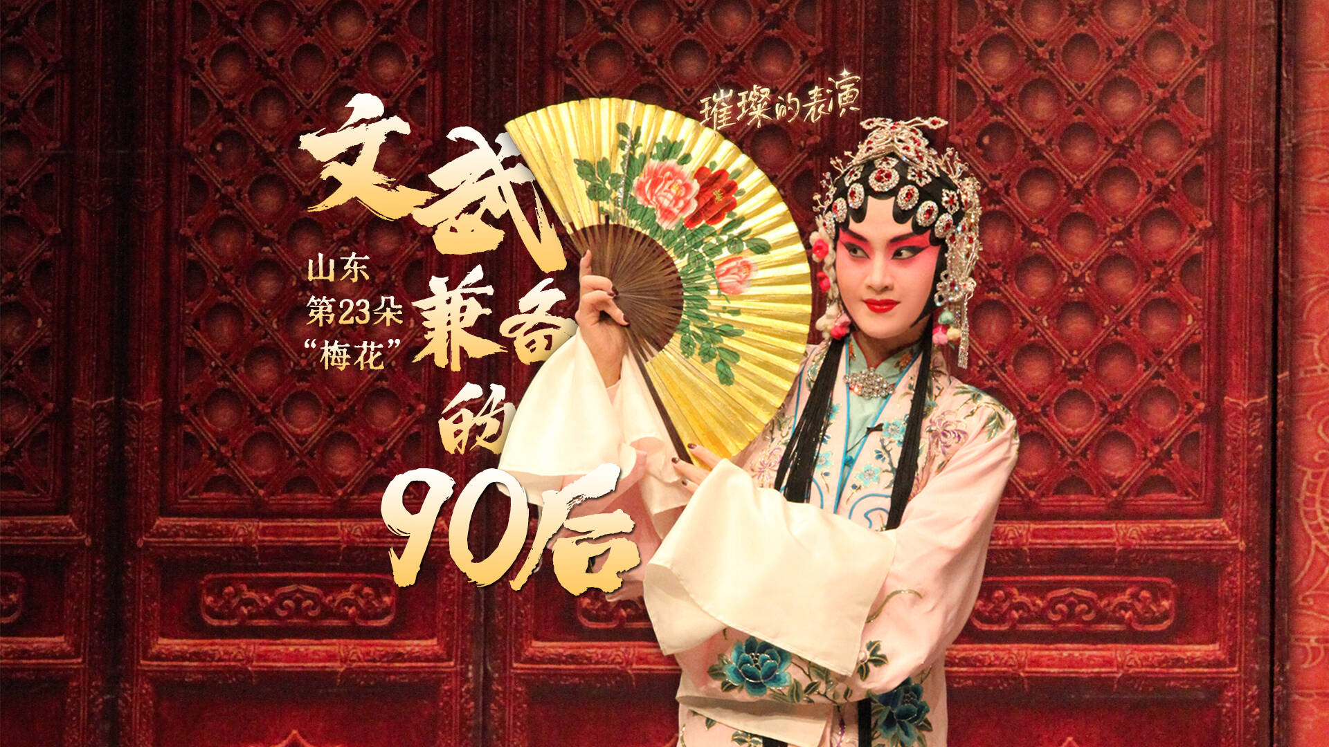 好戲山東?璀璨的表演丨文武兼備的“90后”讓柳子戲綻新“梅”