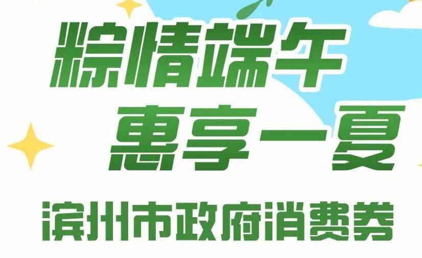 兩平臺同發 快來解鎖濱州市端午節大額消費券