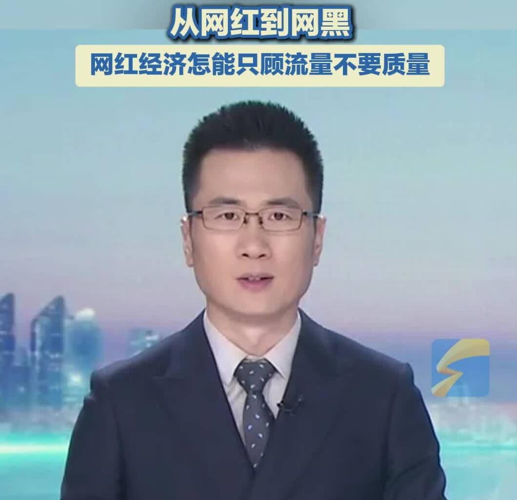 灼言·主播评 | 从网红到网黑 网红经济怎能只顾流量不要质量