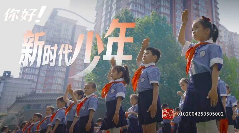 你好！新時代少年