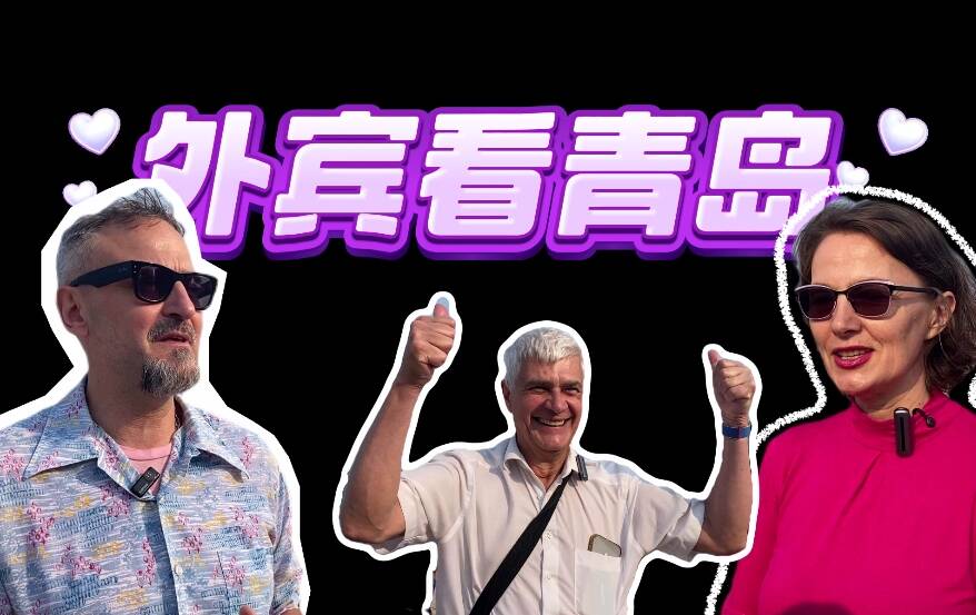 47个国家的外宾走进青岛