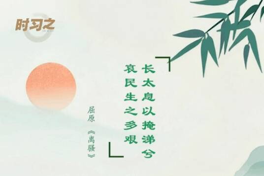 時習之丨跟著總書記學習屈原名句