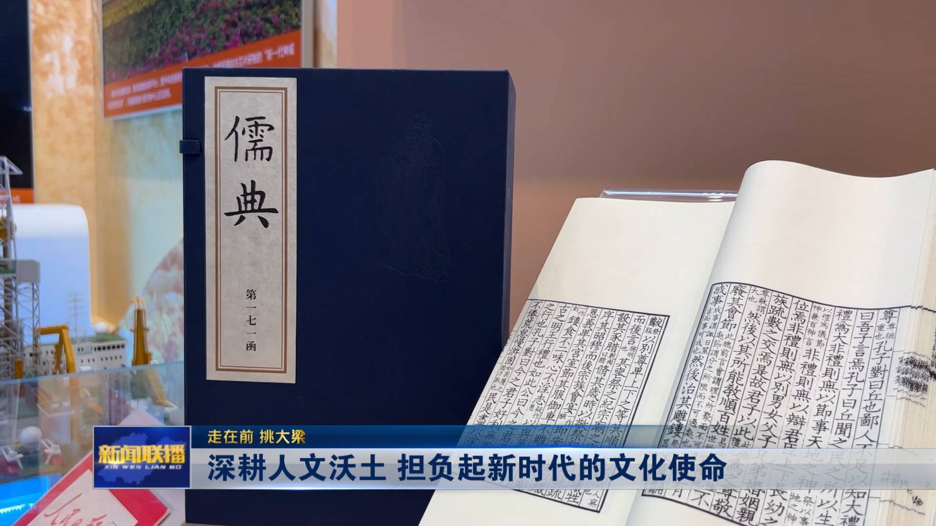 【走在前 挑大梁】新時(shí)代的文化使命