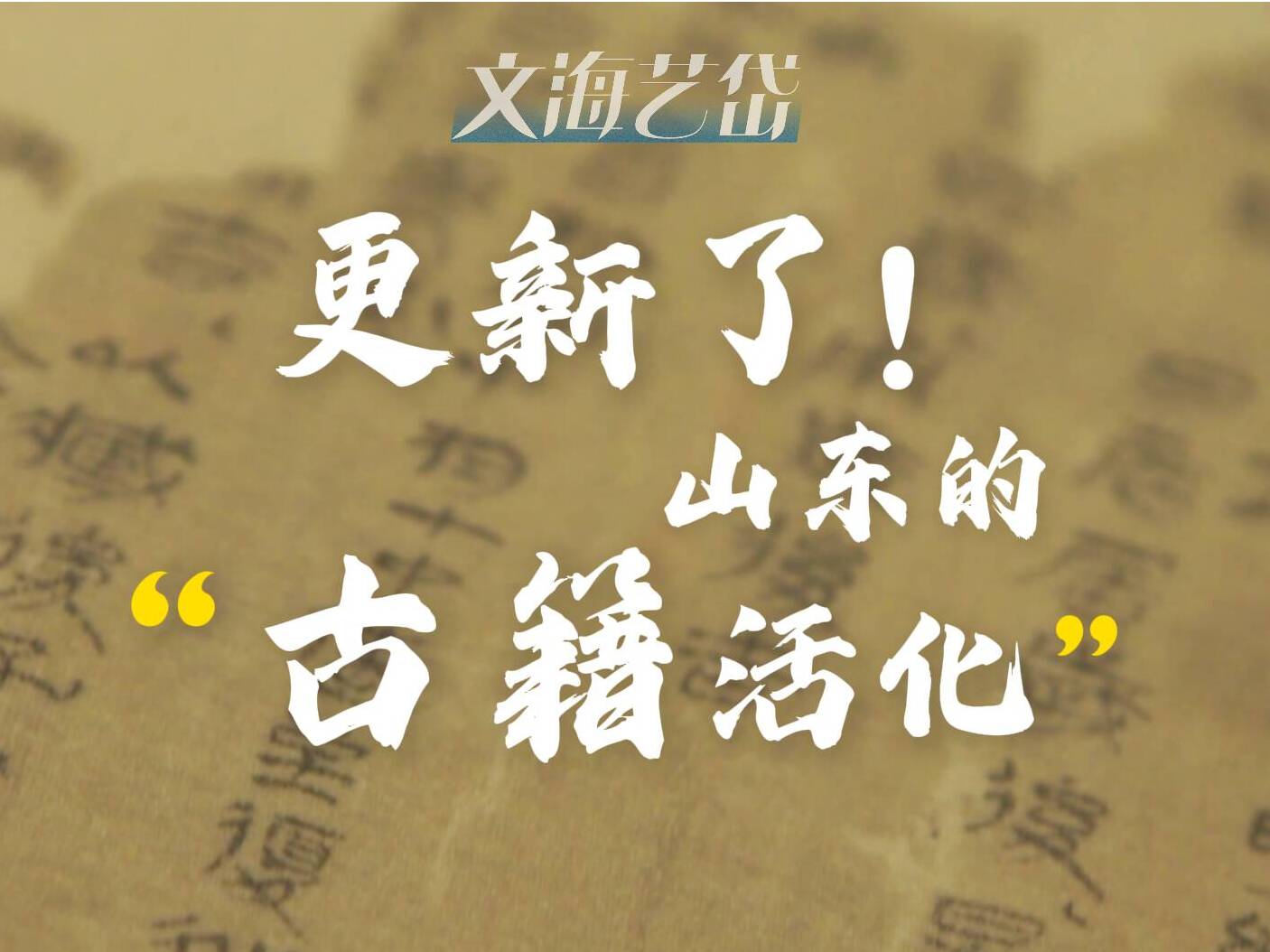 更新了！山東的“古籍活化”
