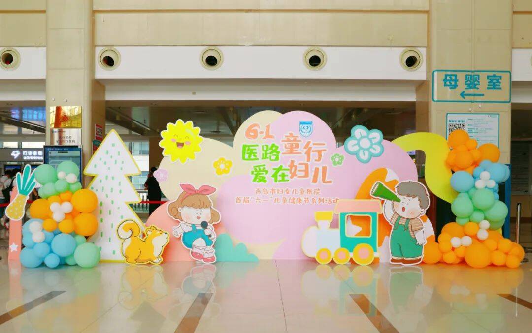刷屏家长圈 医院变成了“乐园” ！青岛市妇女儿童医院首届 “六一” 儿童健康节活动圆满收官！