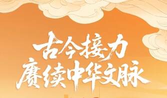 經緯線·古今接力賡續中華文脈