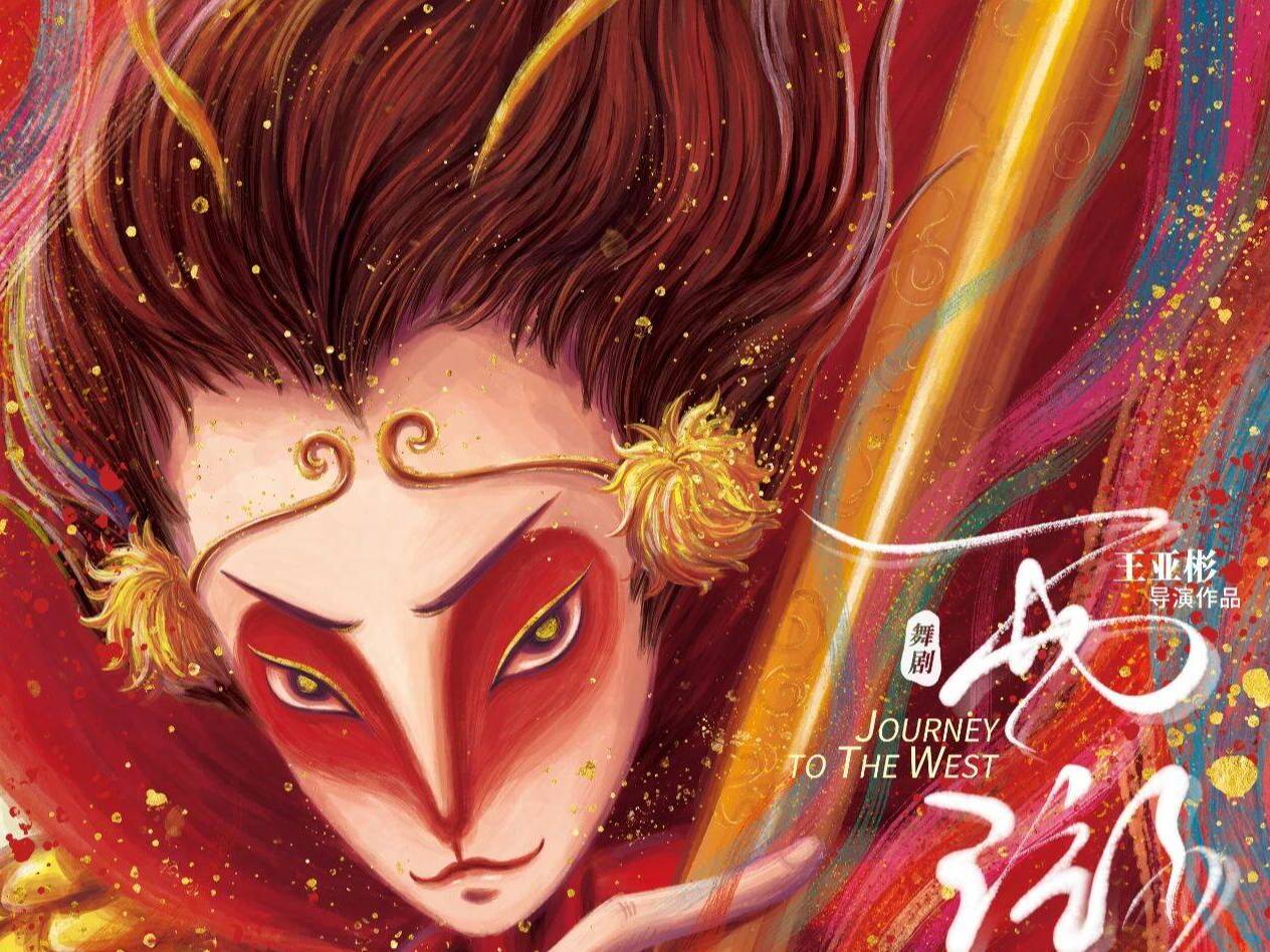 以全新視角詮釋經典名著 舞劇《西游》六月菏澤上演
