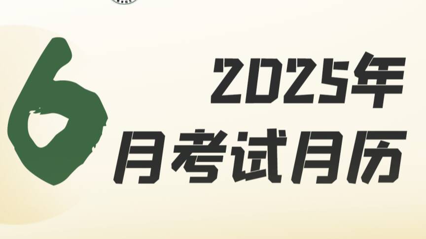 2025年6月山东教育考试月历来啦→