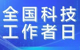 讓科學家精神永遠閃耀！山東各地共慶第九個全國科技工作者日