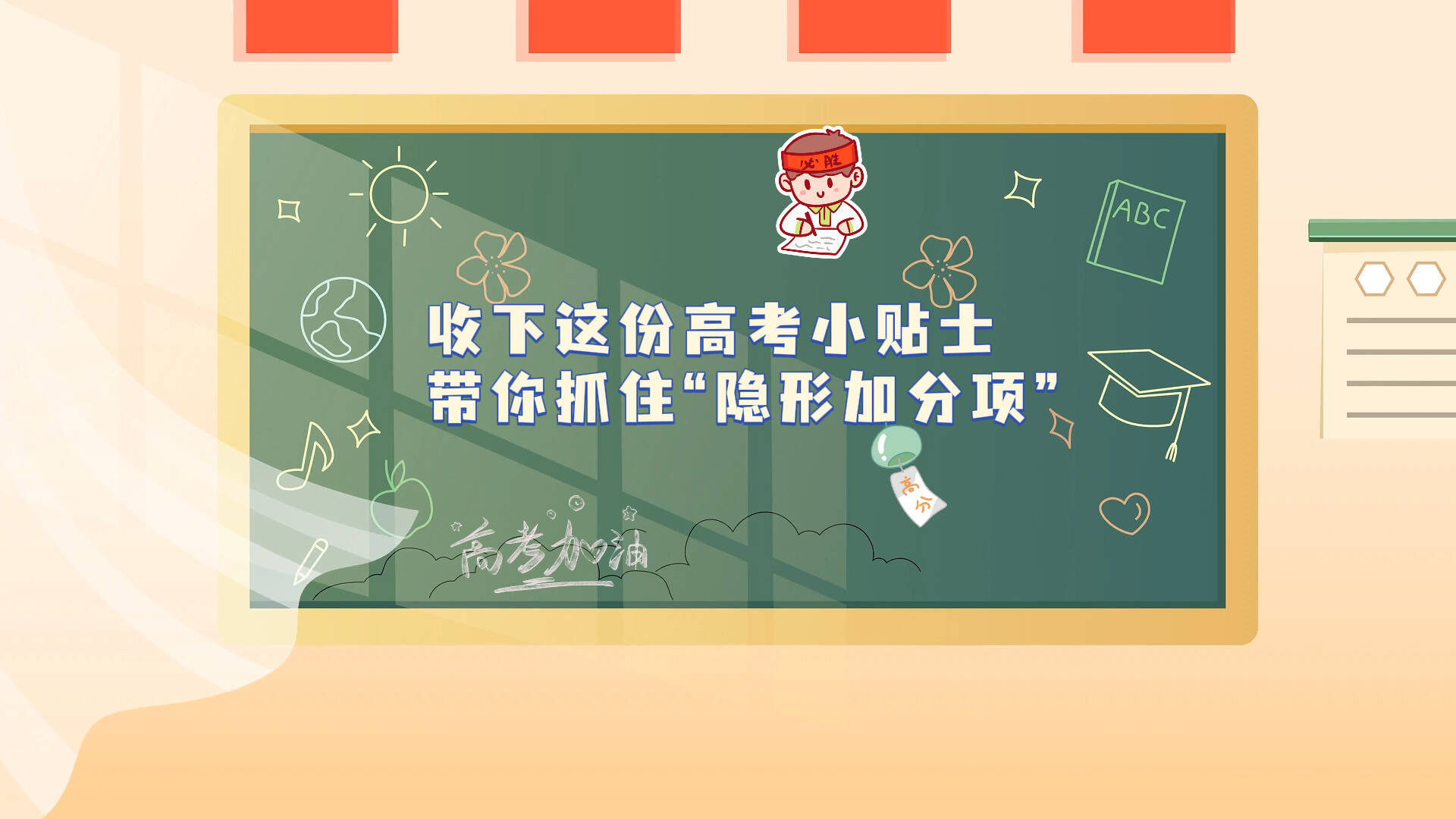 收下這份高考小貼士  帶你抓住“隱形加分項”