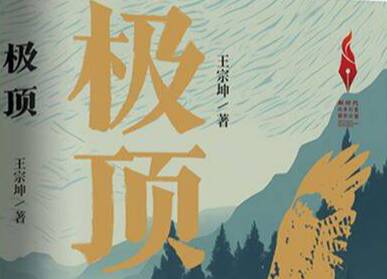 王宗坤长篇小说《极顶》主题对谈暨影视推介活动在泰山极顶举行
