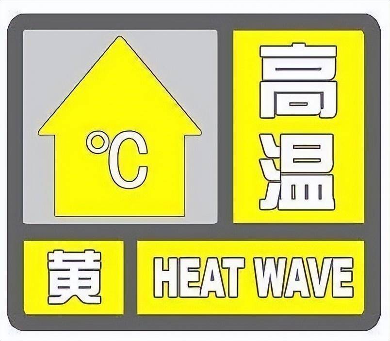 局部39℃！山東發布高溫黃色預警 5日—9日將出現高溫天氣