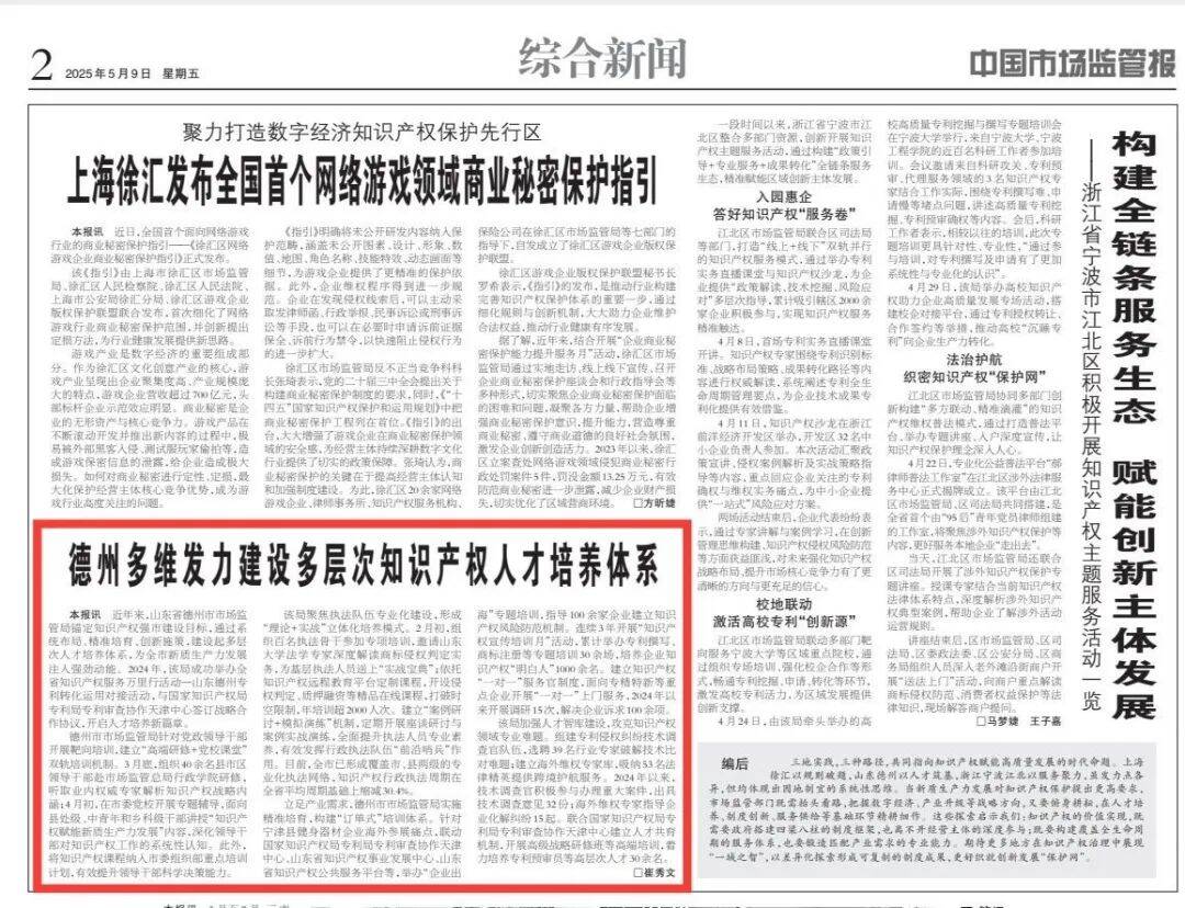《中國市場監管報》報道:德州多維發力建設多層次知識產權人才培養體系