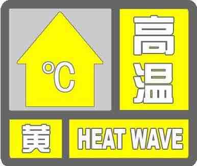 高溫天持續(xù)三天！全省大部分地區(qū)在30℃以上 山東省氣象臺繼續(xù)發(fā)布高溫黃色預(yù)警