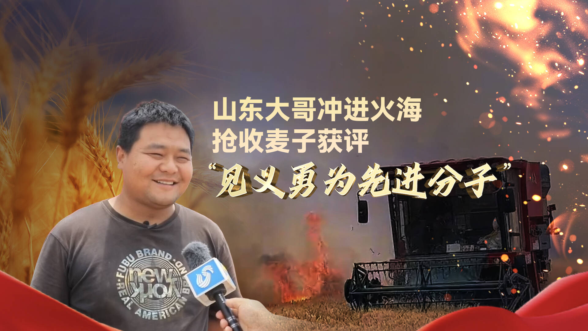 沖進火海搶收麥子，山東大哥孫志東被授予“菏澤市見義勇為先進分子”