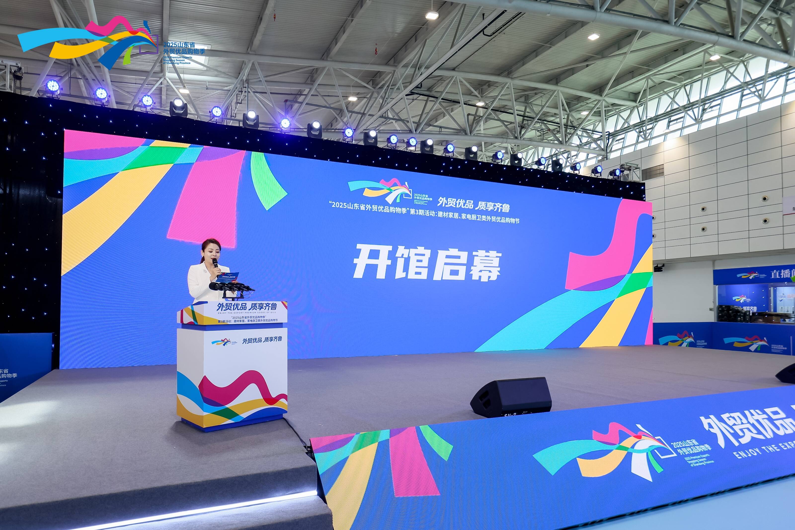 2025山东省外贸优品购物季第三期开启“家消费”盛宴