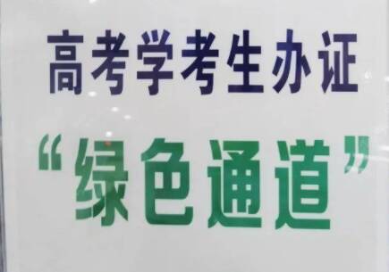 优先办理 立等可取！东营公安开通考生办证 “绿色通道”