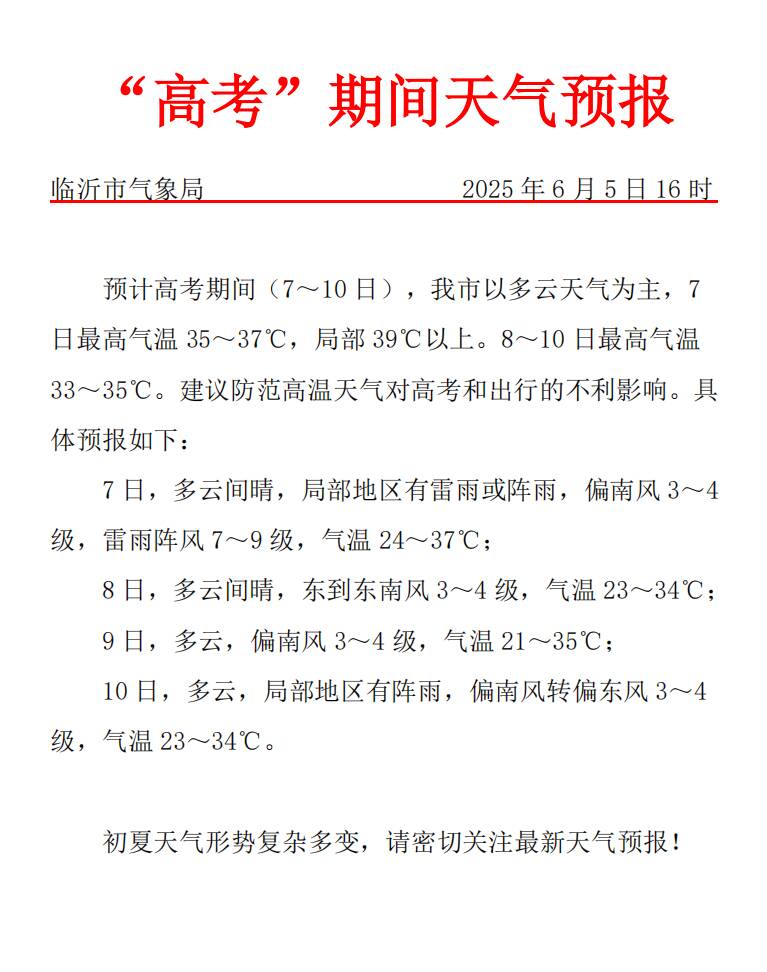 临沂高考天气出炉 以多云天气为主
