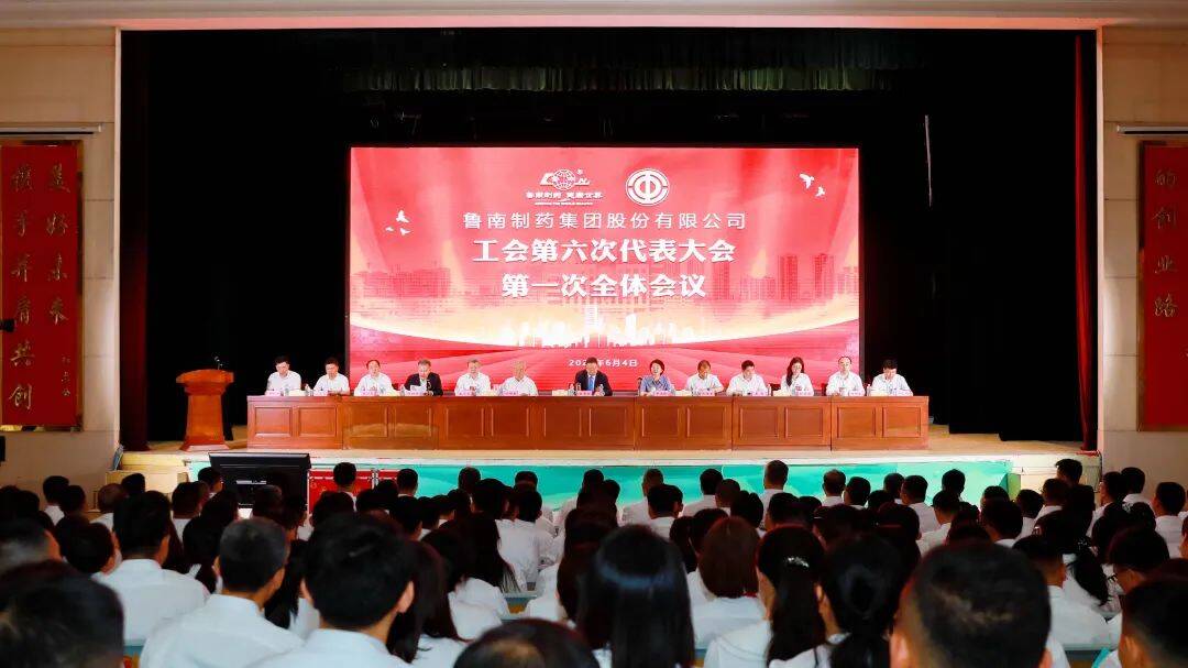 魯南制藥集團第六屆一次職工代表大會、集團工會第六次代表大會召開