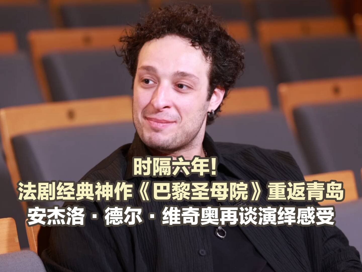 時隔六年！法語音樂劇經(jīng)典神作《巴黎圣母院》重返青島 安杰洛·德爾·維奇奧再談演繹感受