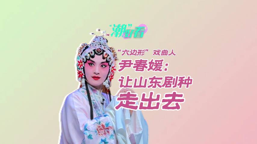 “六邊形”戲曲人尹春媛：讓山東劇種走出去