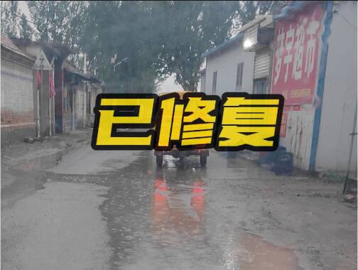 網絡問政·辦實事 | 網友：反映后 村里道路給修好了