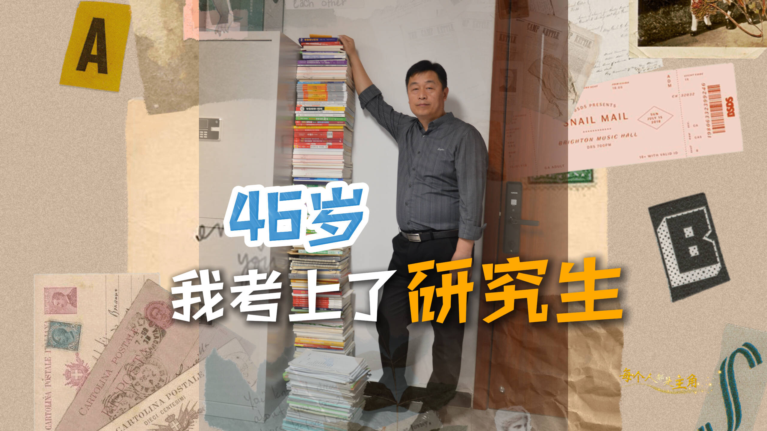 每個(gè)人都是主角｜46歲，我考上了研究生