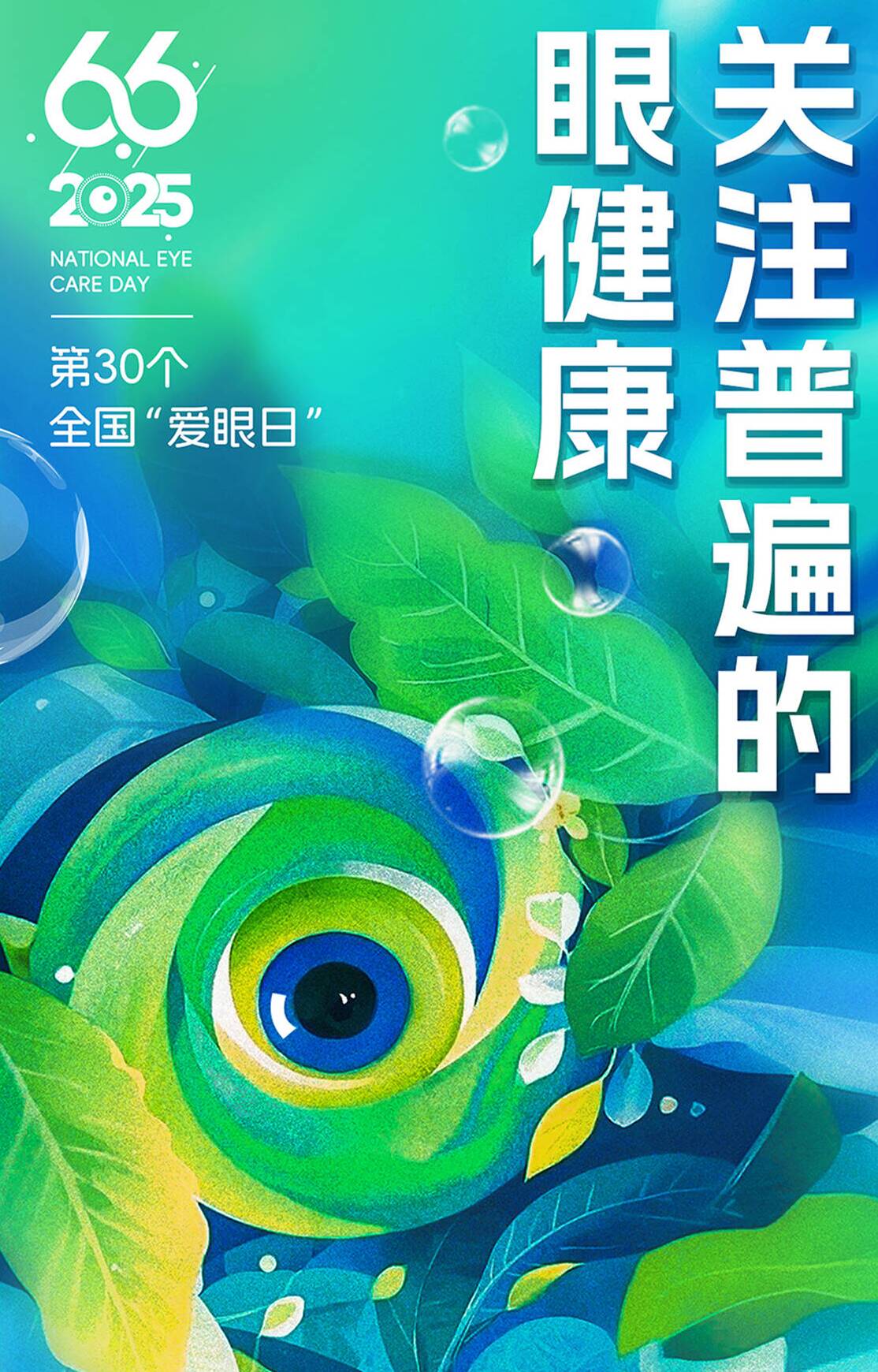 【全国爱眼日】关注普遍的眼健康