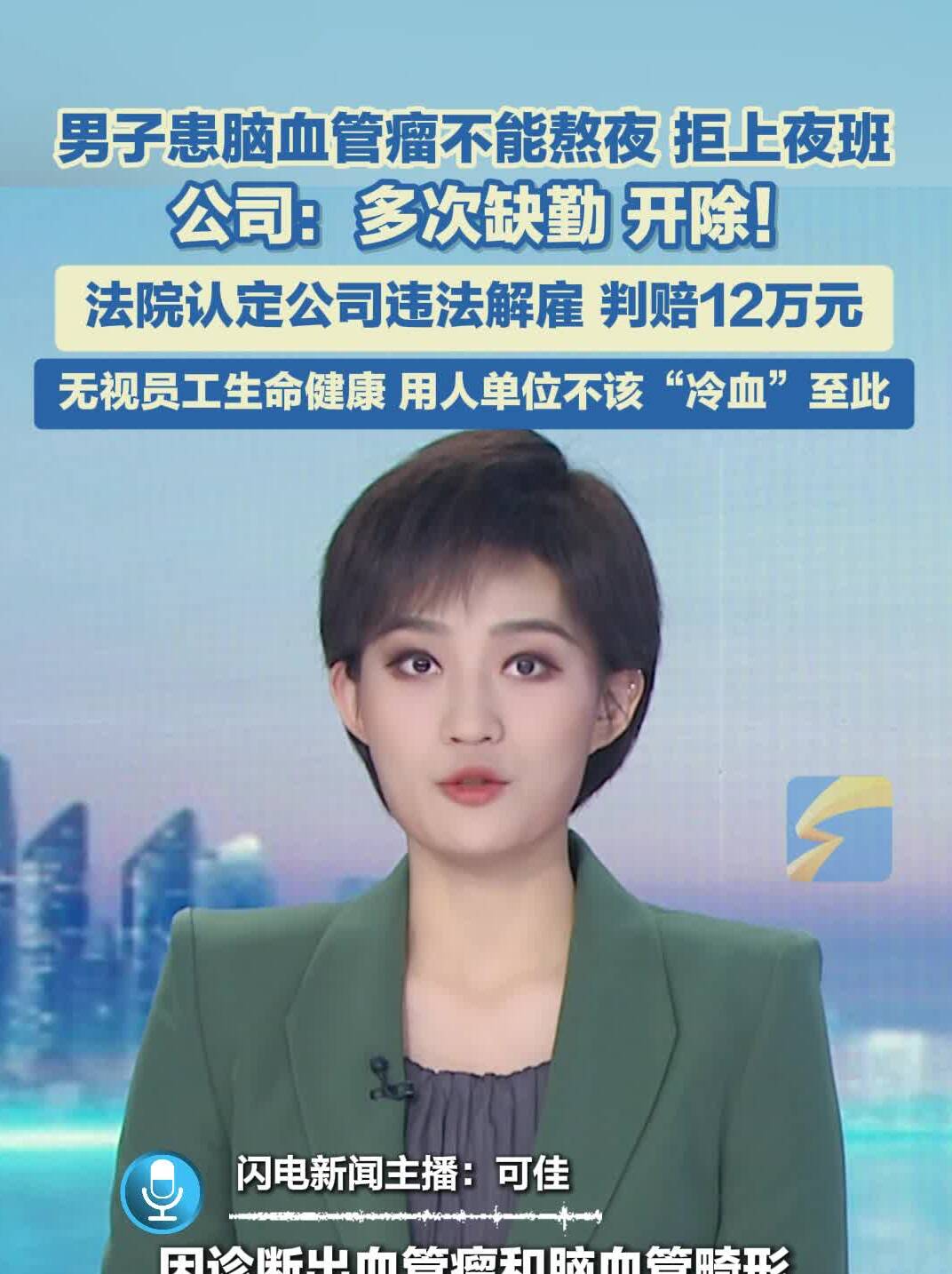 灼言·主播评丨无视员工生命健康 用人单位不该“冷血”至此