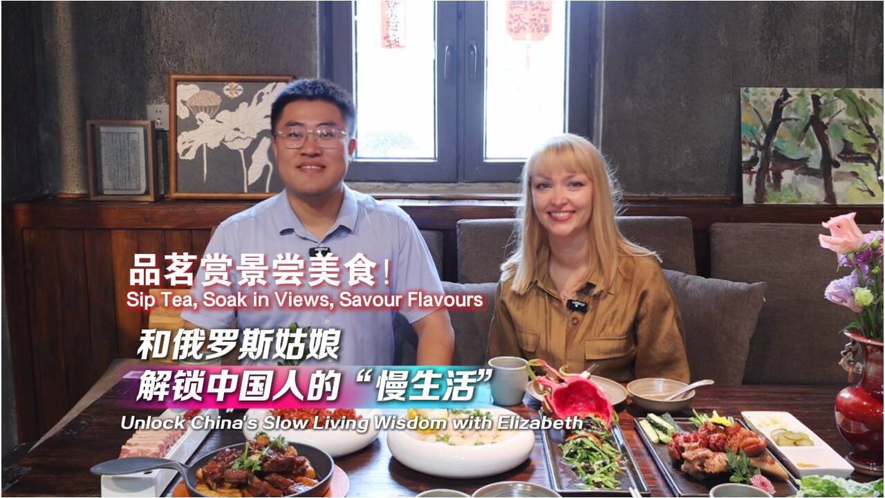 品茗賞景嘗美食！和俄羅斯姑娘在濟(jì)南解鎖中國人的“慢生活”